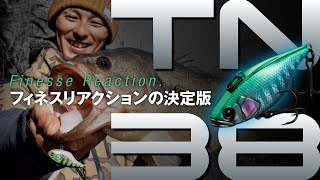 【バス釣り】TN38 / 水野浩聡が語る”フィネスリアクション”の真髄