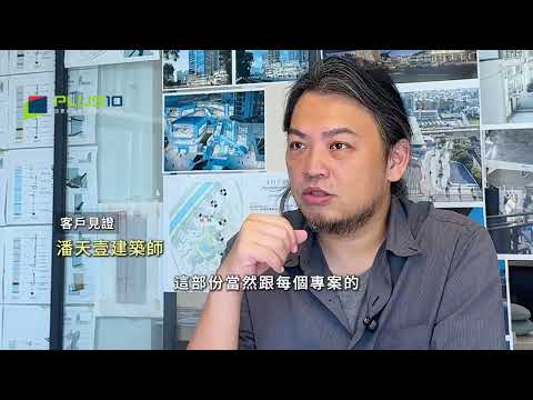 潘天壹建築師見證分享