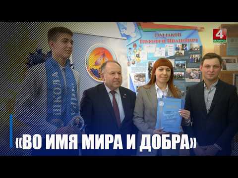 Итоги областного конкурса миротворческих проектов «Во имя мира и добра» подвели в Гомеле видео