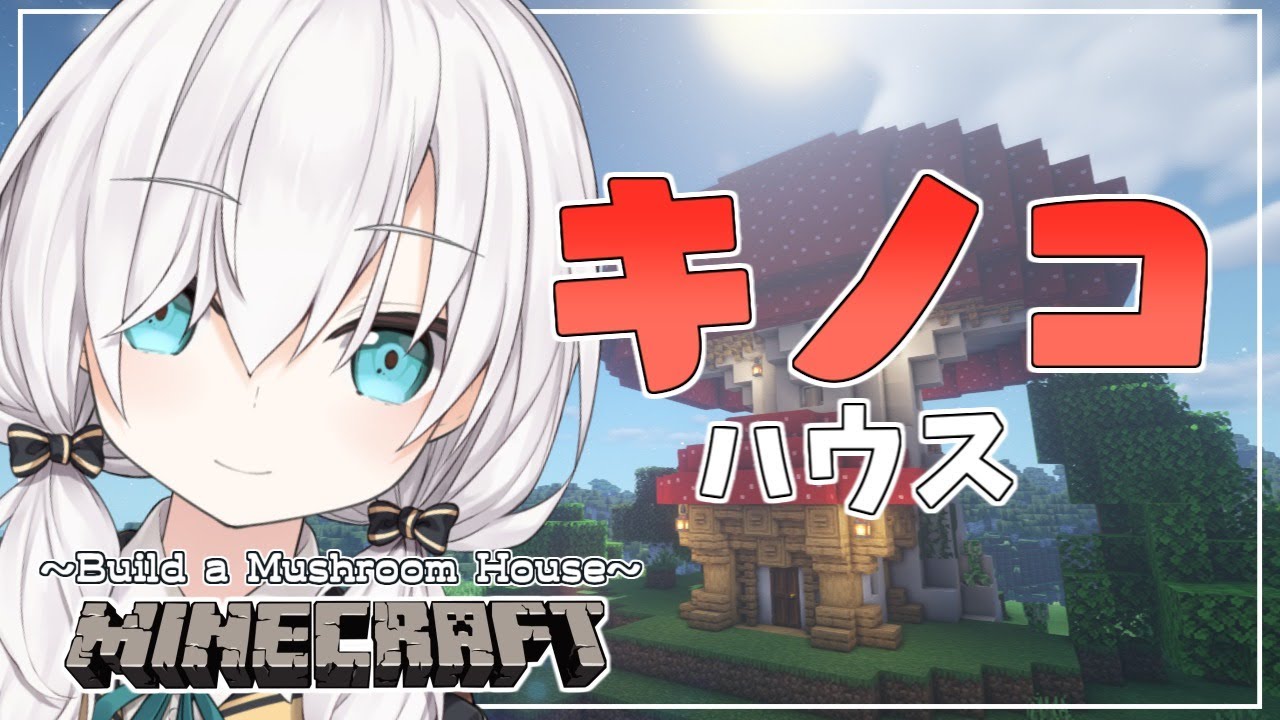 #83【Minecraft 】きのこハウス season2【アルス・アルマル/にじさんじ】