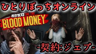 【新アプデ！】ジェブといたら命が足りなくなるぜ【RDO/レッドデッドオンライン(血染めの金)】
