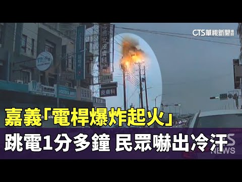 嘉義「電桿爆炸起火」跳電1分多鐘　民眾嚇出冷汗