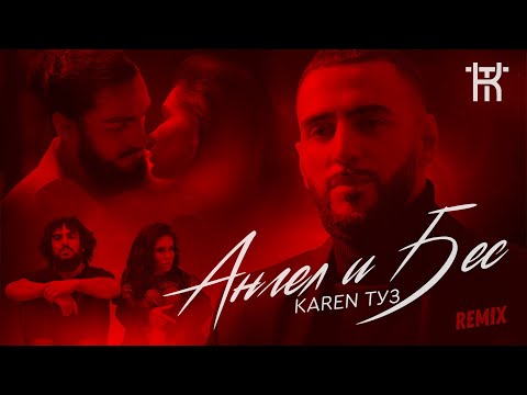 Karen ТУЗ - Ангел и Бес (REMIX, 2021)