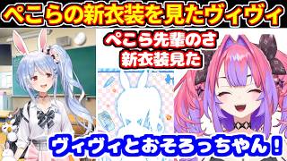 ぺこらの新衣装配信を見たヴィヴィの感想【ホロライブ切り抜き/綺々羅々ヴィヴィ/兎田ぺこら/ぺこヴィヴィ】