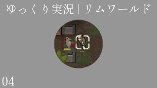 うさぎさんいただきます（いただけない）｜ゆっくり実況 リムワールド 4