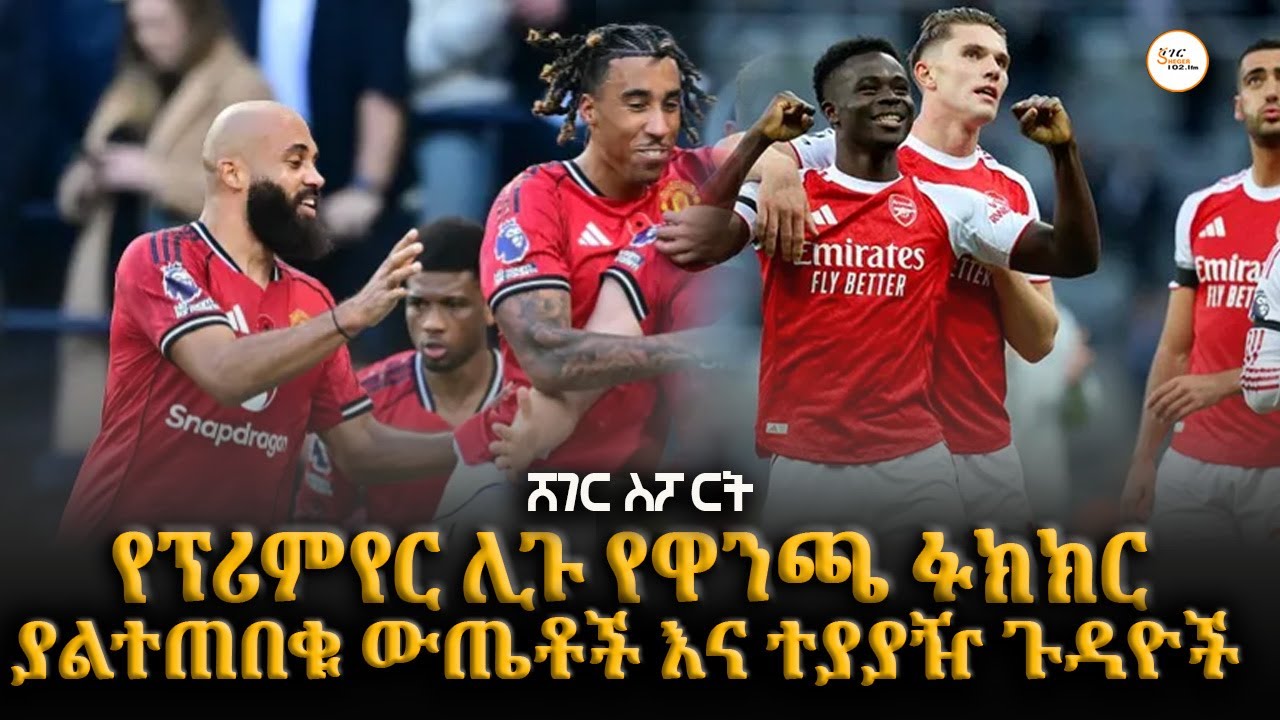 Sheger Sport   - ህዳር  1 2018 2018 Abebe Gidey @ShegerFM1021Radio