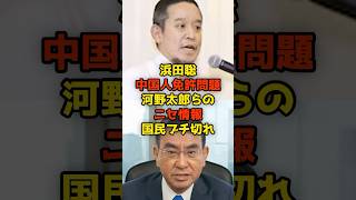 浜田聡が中国人免許問題の河野太郎らのニセ情報で国民ブチ切れ#浜田聡#河野太郎#中国#政治#shorts