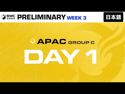 [日本語] SWC2023 ASIA-PACIFIC Group C 日本地域予選DAY 1｜Summoners War｜サマナーズウォー