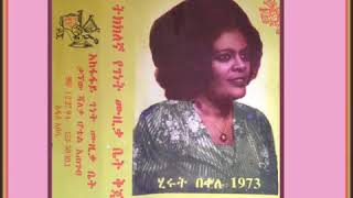Hirut Bekele ሂሩት በቀለ ጸባይ ከውበት ጋር Ethiopian Music Oldies أغاني حبشيه Hirut Bekele ሂሩት በቀለ ጸባይ ከውበት ጋር Ethiopian Music Oldies أغاني حبشيه