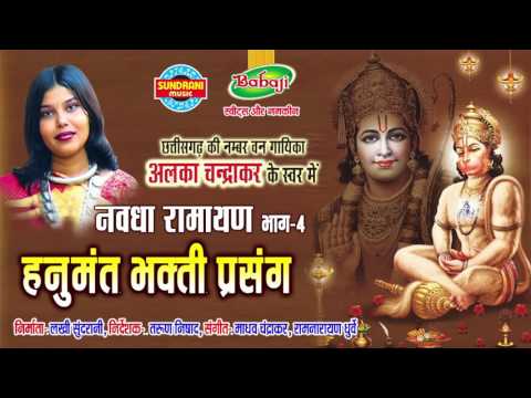 Nawdha Ramayan Vol - 4 - Hanuman Bhakti Chhattisgarhi Nawdha Ramayan - Jukebox - Alka Chandrakar