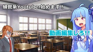 鯖管系Youtuber始めます！