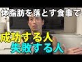 体脂肪を落とす食事で成功する人、失敗する人