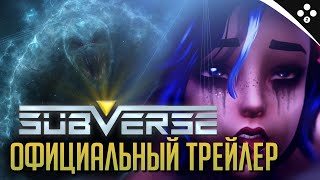 Видео Subverse | [Россия - Steam Gift]
