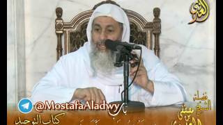 قرة عيون الموحدين –  باب (لا يقول عبدي وأمتي) لفضيلة الشيخ مصطفى العدوي