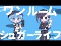 ワンルームシュガーライフ-歌ってみた/海月ねう×鮫谷そう ワンルームシュガーライフ-歌ってみた/海月ねう×鮫谷そう