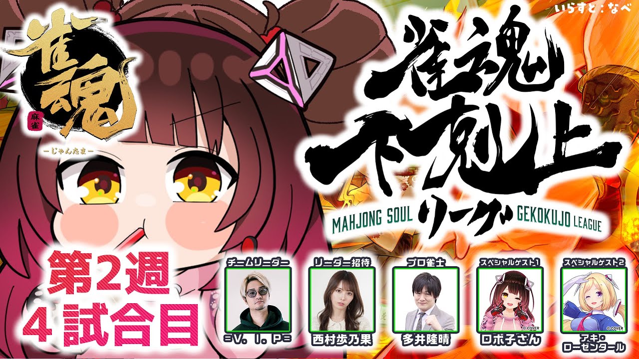 【 雀魂】 DREAM MATCH 雀魂下剋上リーグ2週目 リラックスして打ち込むぞ! w/ V.I.P/西村歩乃果/多井隆晴/アキロゼ 【ホロライブ/ ロボ子さん】