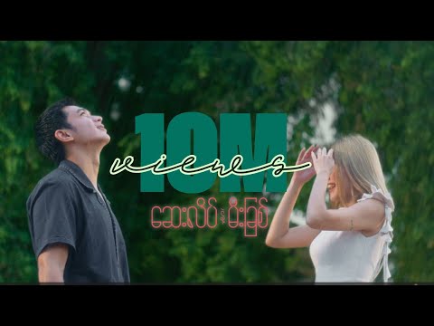 May - ဆေးလိပ်နဲ့မီးခြစ် [Official Music Video]