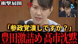 【速報】「参政党を潰す気ですか！」豊田真由子の必死の訴えに国会騒然！#参政党 #神谷宗幣  #国会