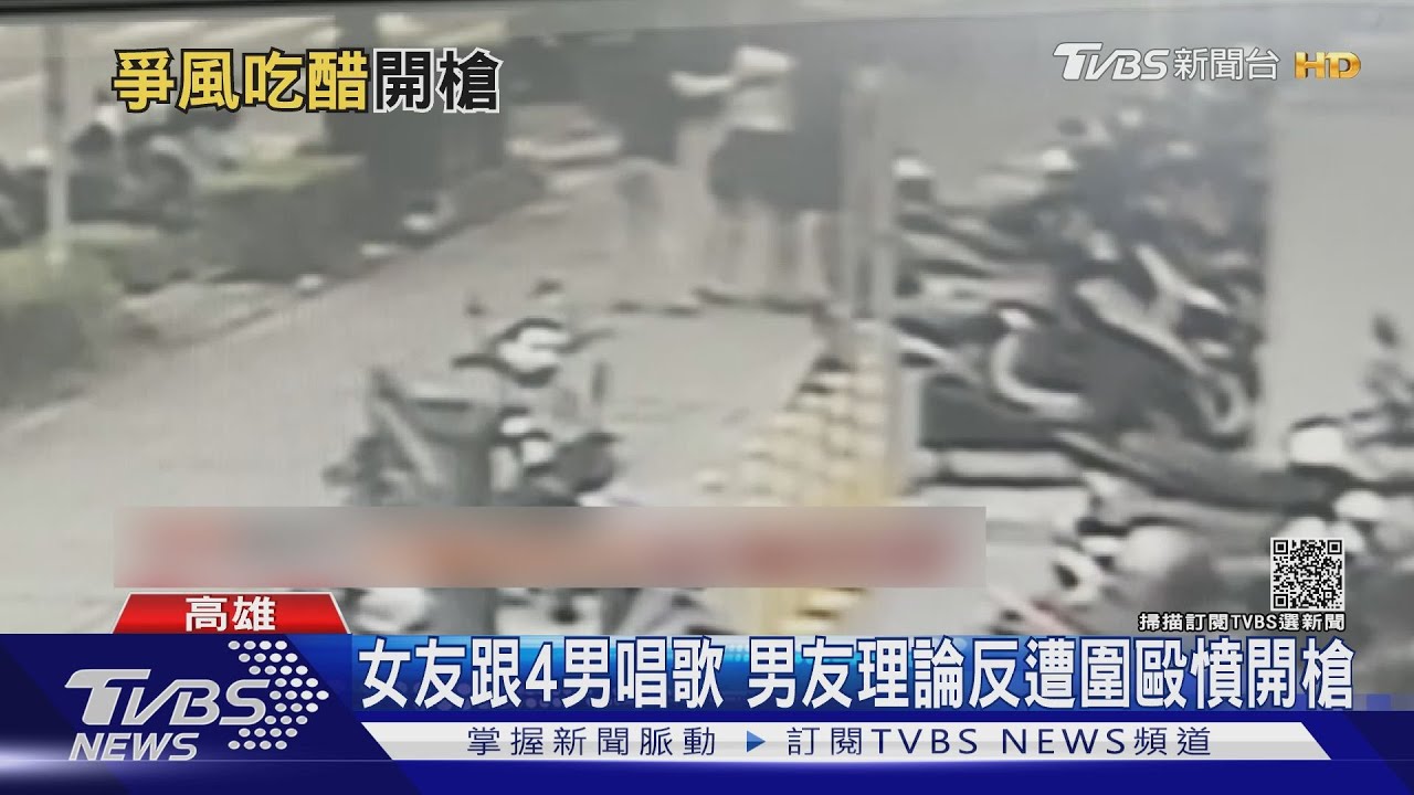 不滿女友跟其他男生唱歌 醋男理論不成遭圍毆開槍洩憤