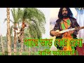 Gache Var Bendhe De Na Bapi BHATTACHARJEE Bengali BAUL Song