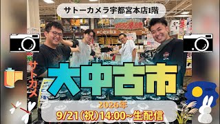 2026.9.21カメラ大中古市ゲリラ配信📷3日目‼️
