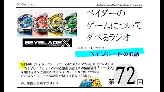 [13:00-]ベイダーの、ゲームについてだべるラジオ 第72回(べｲブレード)