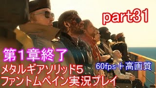 メタルギアソリッド５ファントムペイン実況プレイ　part31【PS4版】