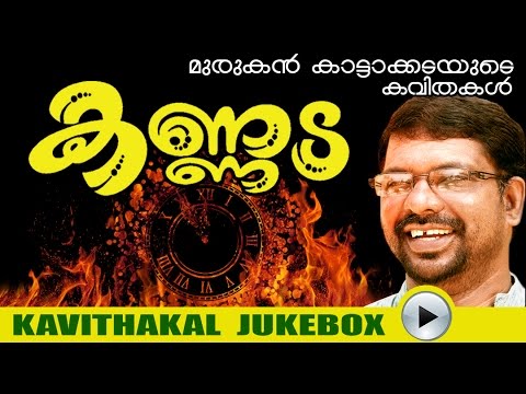 Malayalam Kavithakal | Kannada | Audio Jukebox | Murukan Kattakada  [ മുരുകന്‍ കാട്ടാകട ]