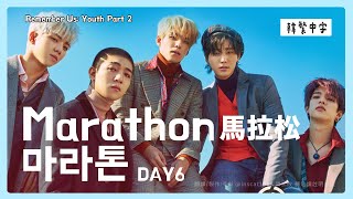 【韓中字】DAY6 - 馬拉松 Marathon (마라톤_데이식스) [Lyrics/가사/歌詞]