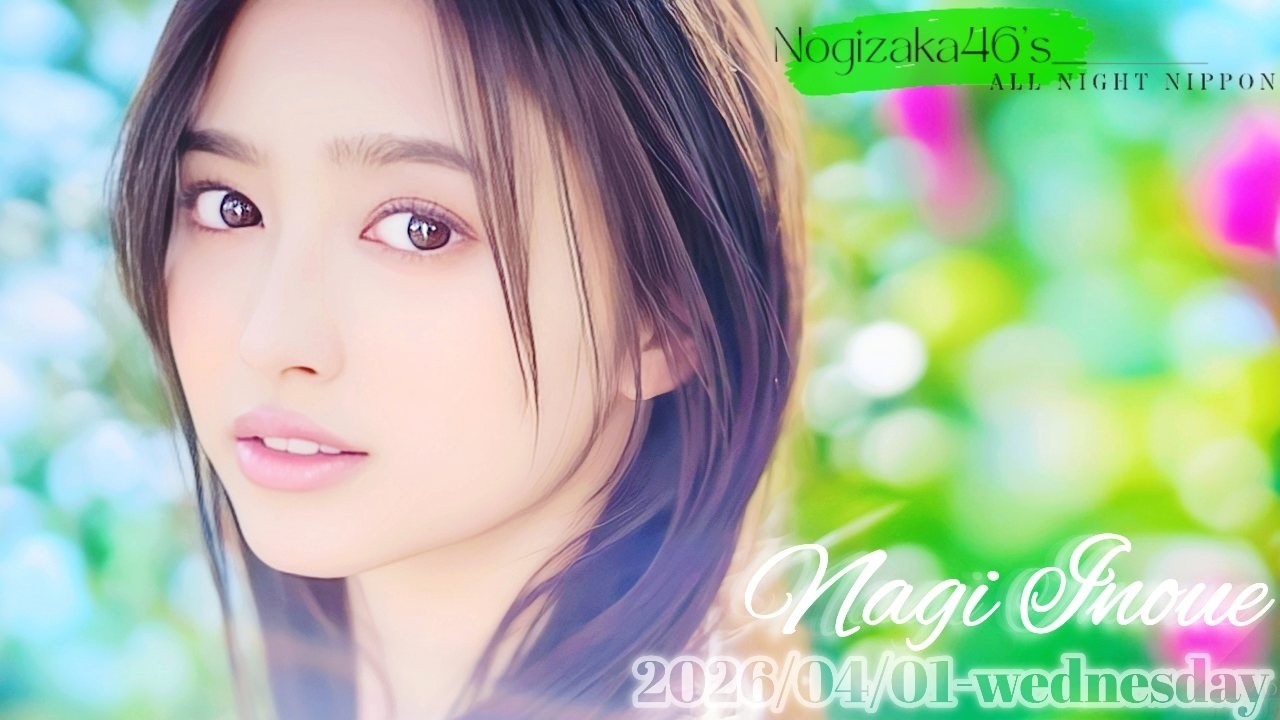 2026-04-01 乃木坂46のオールナイトニッポン - 井上和 (乃木坂46)