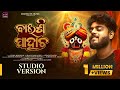 Baisi Pahacha ️ ️ ️ Jai Jagannath 4K Studio Version Sourav Bharadwaj Bimal Kumar Sahoo