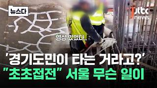 '경기도민이 GTX 타는 거라고?'.."초초접전" 서울 무슨 일이 #뉴스다 / JTBC News