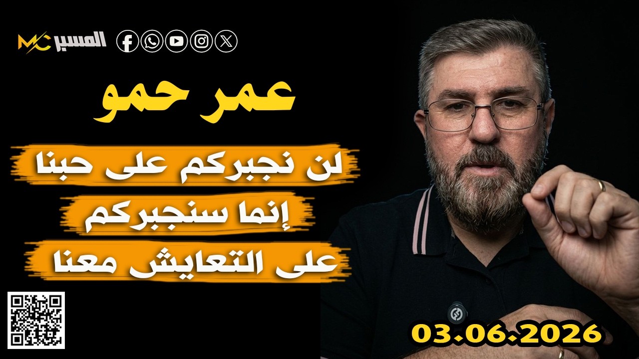 لن نجبرهم على حبنا انما سنجبرهم على التعايش  عمر حمو