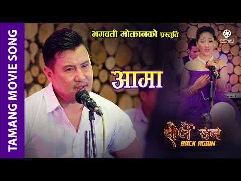 Aama (Sad Song) - Dorje Don Back Again Tamang Movie || Kumar Moktan, Sita Lama || Bishal Kaltang