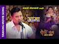 Aama (Sad Song) - Dorje Don Back Again Tamang Movie || Kumar Moktan, Sita Lama || Bishal Kaltang