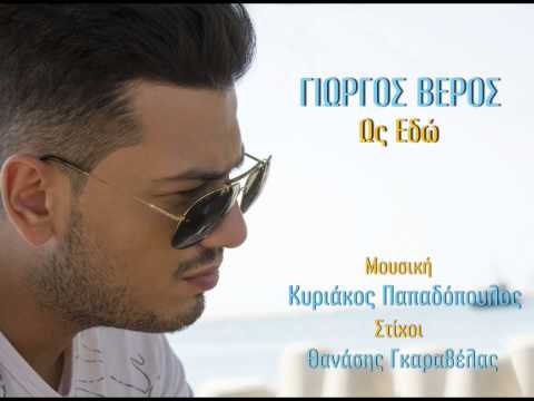 Γιώργος Βέρος - Ως εδώ | Giorgos Veros - Ws Edw  / New Song 2013