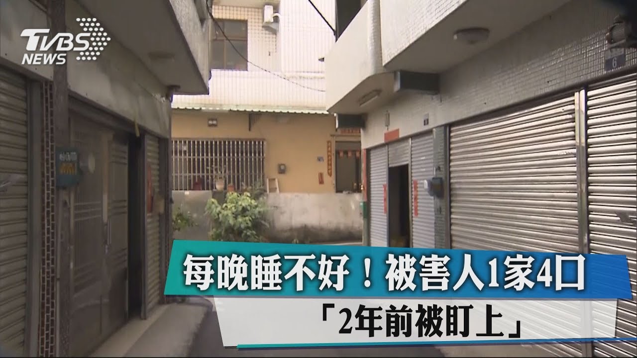 每晚睡不好! 被害人1家4口「2年前被盯上」