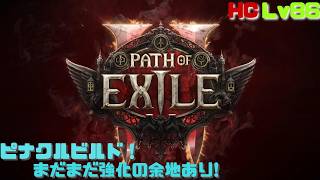 【PoE2】強くなるためにも稼がなきゃ！ハードコアピナクルオブパワー！　Path of Exile 2