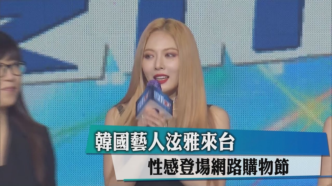 韓國藝人泫雅來台 性感登場網路購物節