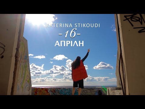Κατερίνα Στικούδη - 16 Απρίλη (Official Music Video Clip)
