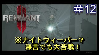 #12【レムナント2】ナイトウィーバー？無言でも大苦戦！【Remnant 2】