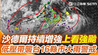沙德爾持續增強「上看強颱」！ 低壓帶挾雨彈襲台「16縣市大雨警戒」｜三立新聞網 SETN.com