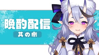 【晩酌配信 #08】上燗 / 上善如水 純米吟醸のサムネイル