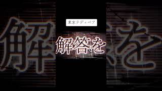 東京テディベア/Neru 歌ってみた #歌い手 #cover #shorts