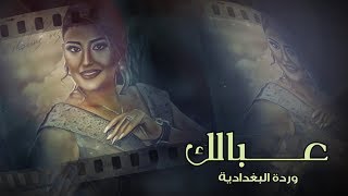 كلمات اغنية عبالك وردة لبغدادية