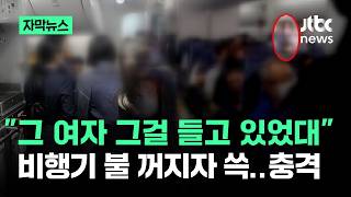 [자막뉴스] 그 여자 그걸 들고 있었대…비행기 불 꺼지자 쓱 '충격' / JTBC News
