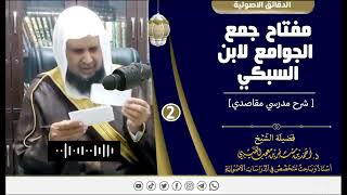صورة مفتاح جمع الجوامع لابن السبكي ( 2 ) لفضيلة الشيخ الدكتور / أحمد بن مسفر العتيبي.