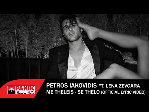 Πέτρος Ιακωβίδης & Λένα Ζευγαρά - Με Θέλεις Σε Θέλω - Official Lyric Video
