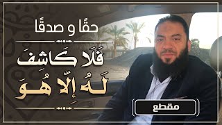 صورة حقًا و صدقًا | فلا كاشف له إلا هو | د . حازم شومان