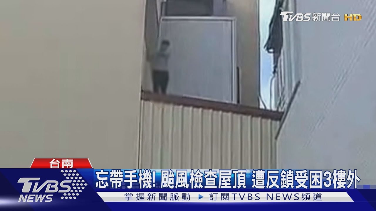忘帶手機！颱風檢查屋頂　遭反鎖受困3樓高處